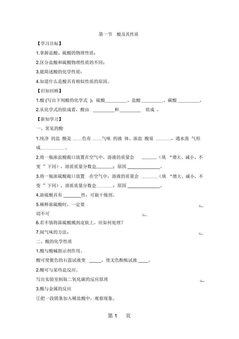 鲁教版九年级下册化学同步导学案：第七单元常见的酸和碱第一节酸及其性质(无答案).docx_第1页