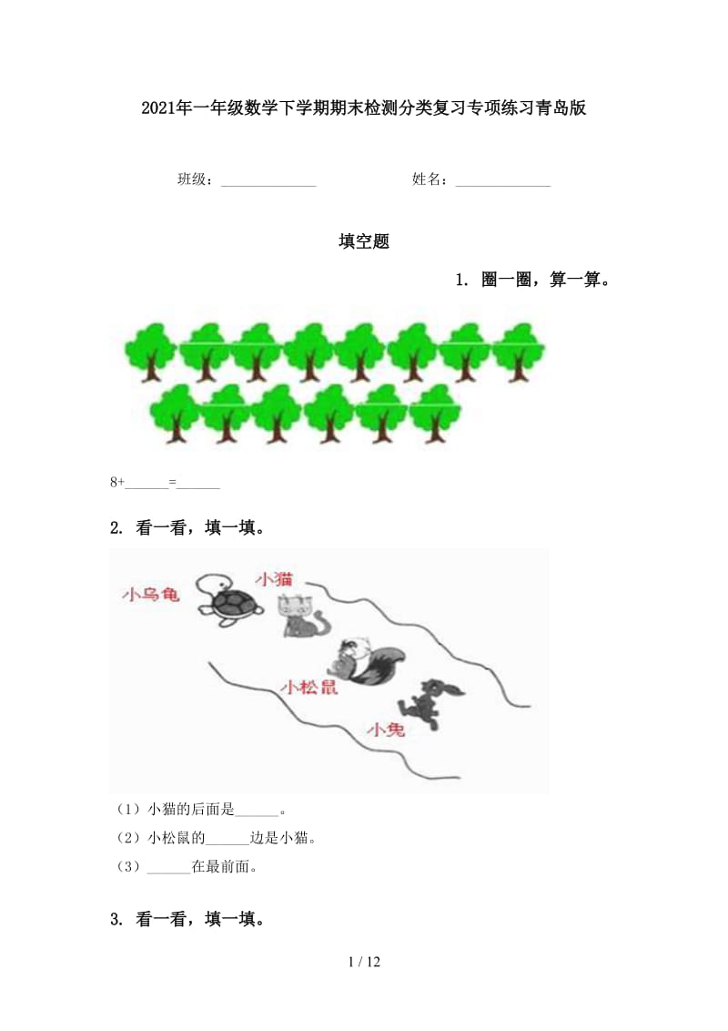 2021年一年级数学下学期期末检测分类复习专项练习青岛版.doc_第1页