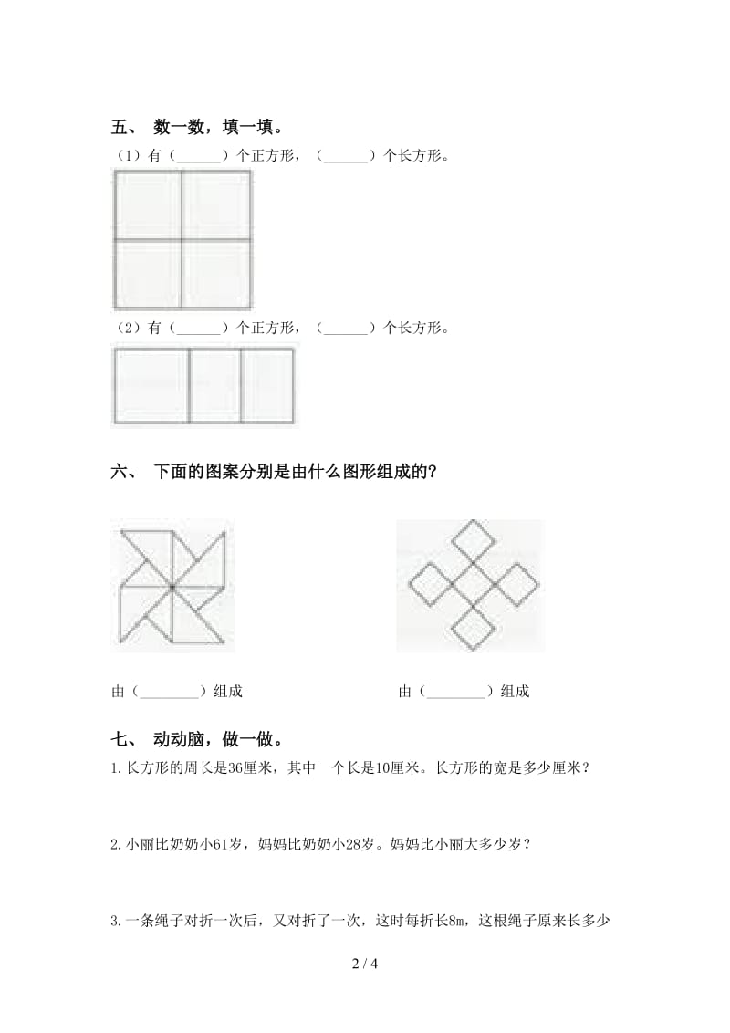 苏教版二年级下学期数学几何图形知识点强化练习.doc_第2页