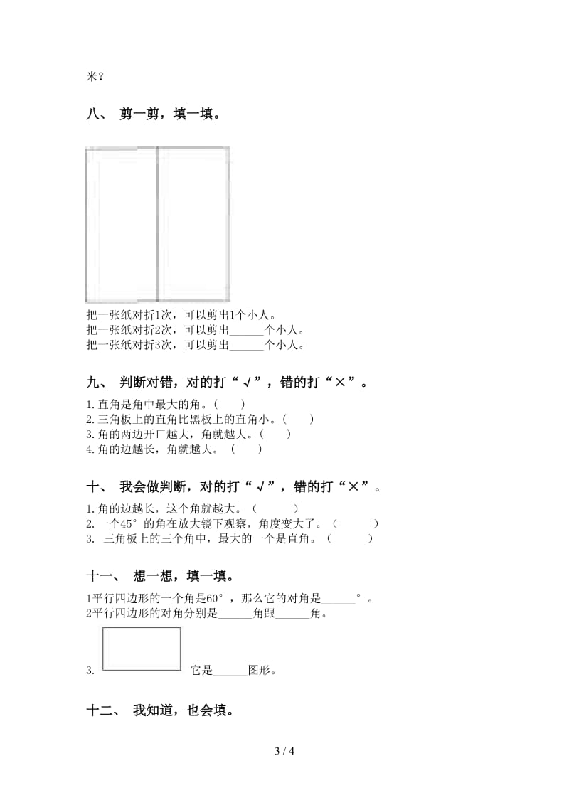 苏教版二年级下学期数学几何图形知识点强化练习.doc_第3页