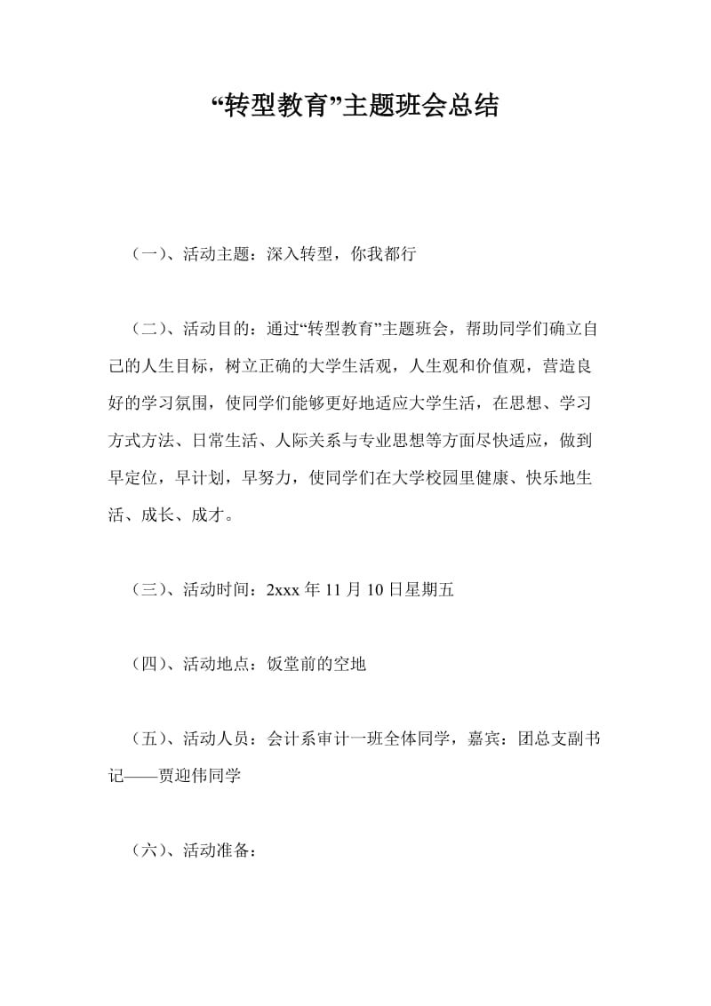 “转型教育”主题班会总结_0.doc_第1页