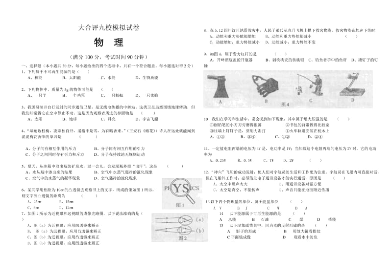 大合评九校模拟试卷 物理.doc_第1页