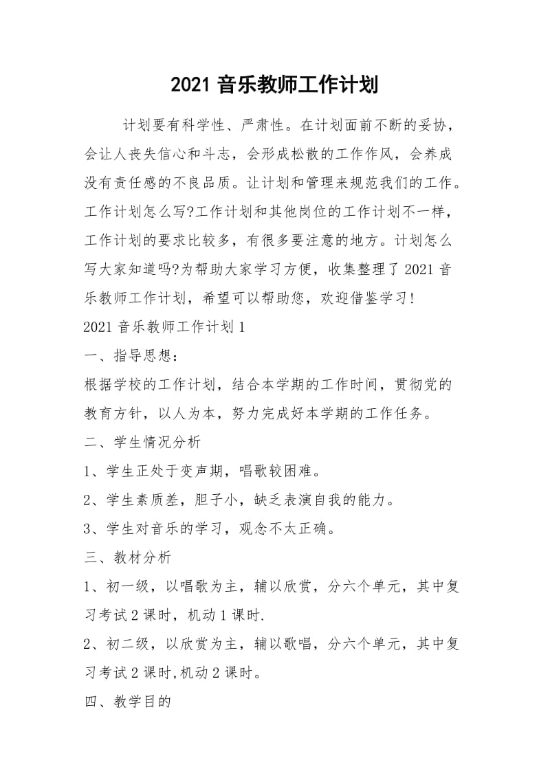 2021音乐教师工作计划.docx_第1页