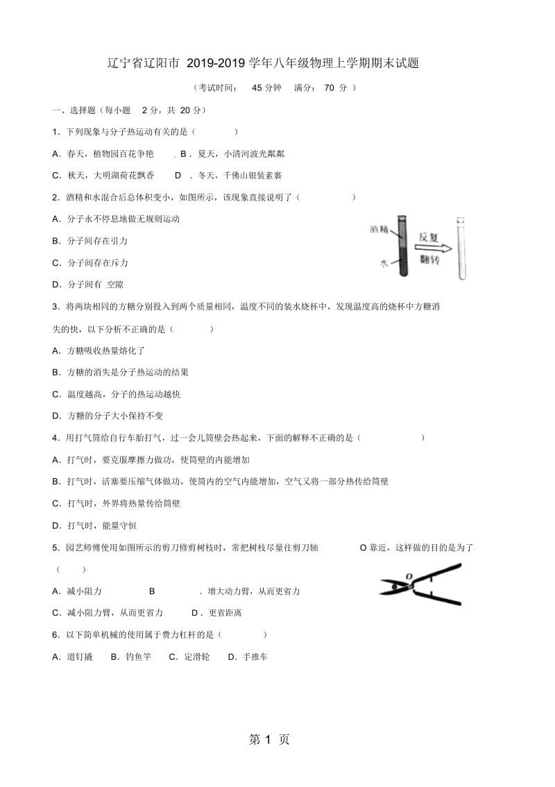 辽宁省辽阳市八年级物理上学期期末试题.docx_第1页