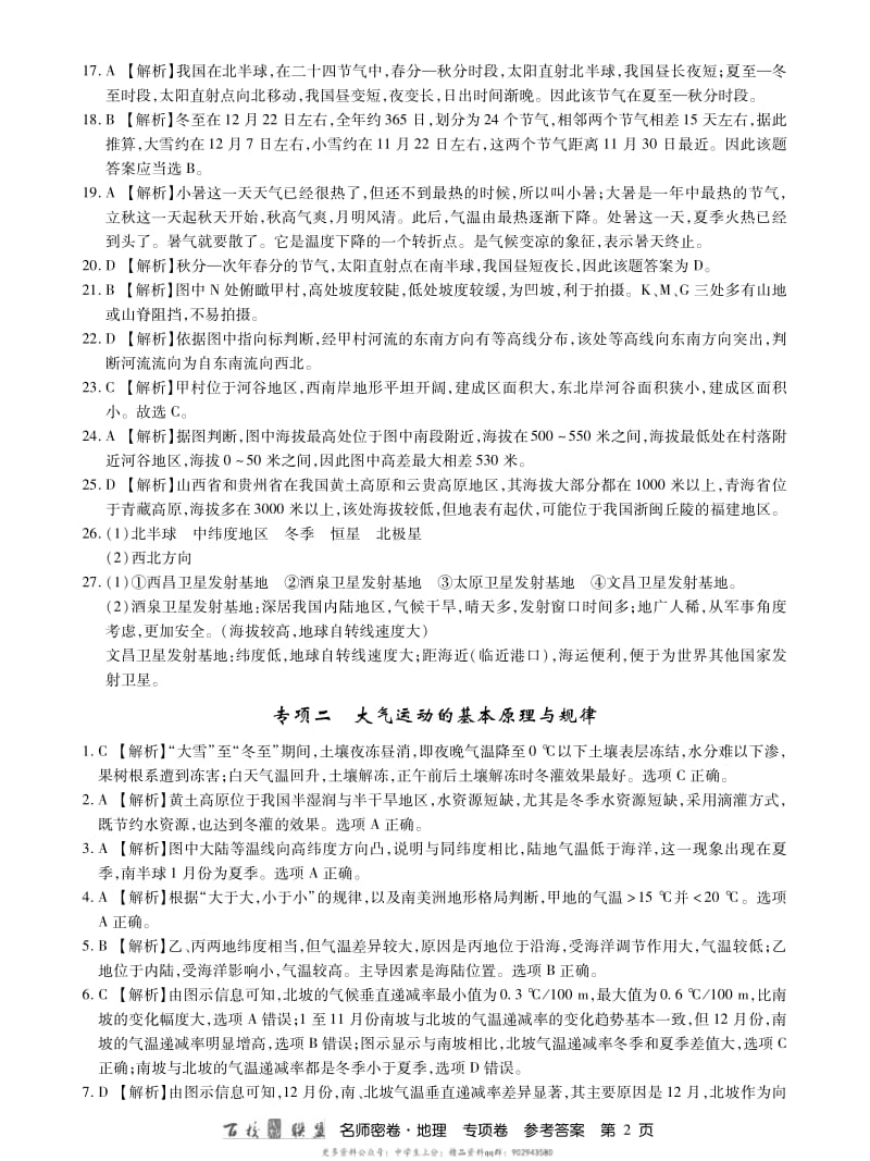 高中 名师密卷地理专项卷答案.pdf_第2页