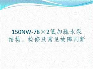 低加疏水泵检修及常见故障判断PPT演示课件.pptx