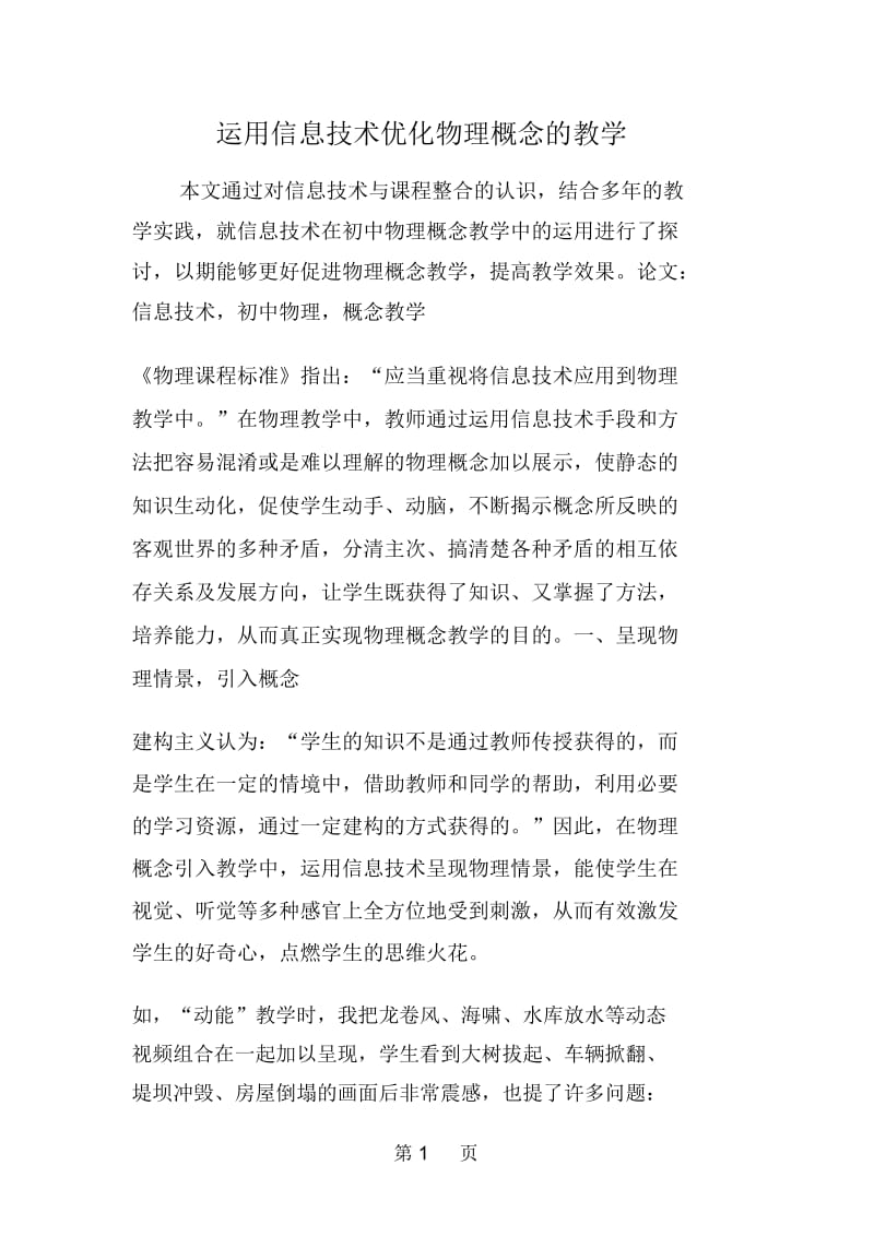 运用信息技术优化物理概念的教学.docx_第1页