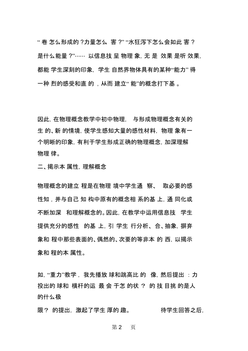 运用信息技术优化物理概念的教学.docx_第2页