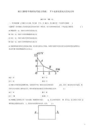 浙江省2013年高考物理能力突破7.1电流电阻电功及电功率.docx