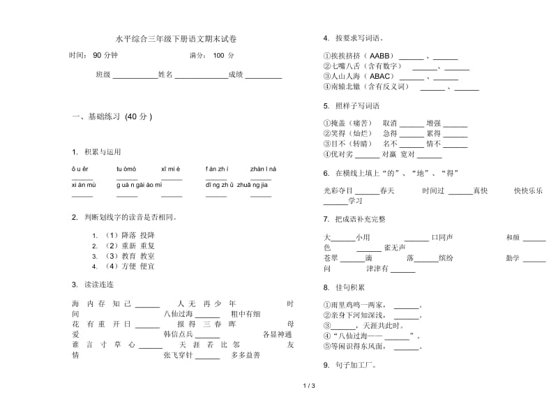 水平综合三年级下册语文期末试卷.docx_第1页