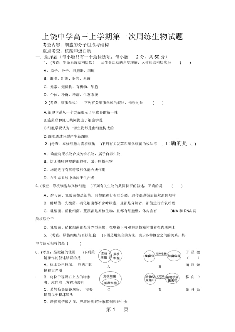 江西省上饶中学高三上学期第一次周练生物试题.docx_第1页