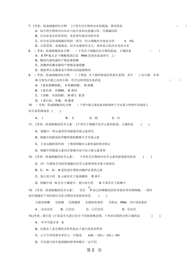 江西省上饶中学高三上学期第一次周练生物试题.docx_第2页