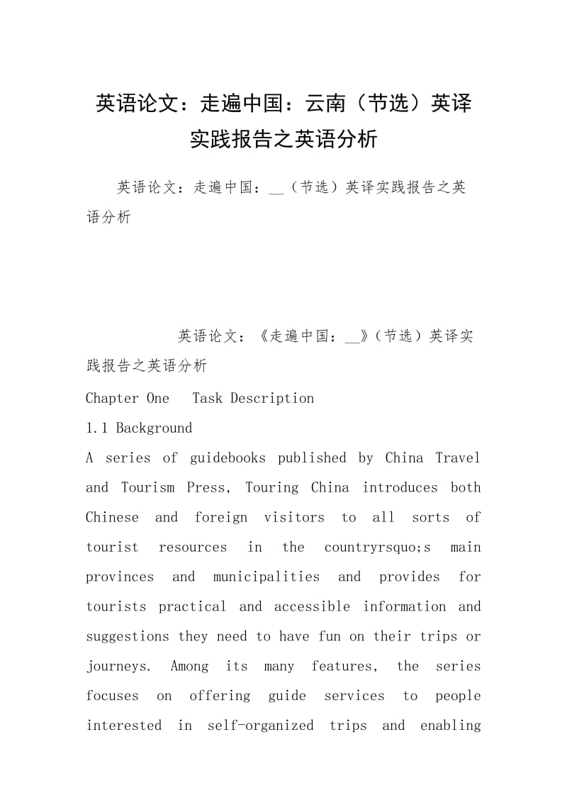 2021英语论文：走遍中国：云南（节选）英译实践报告之英语分析.docx_第1页