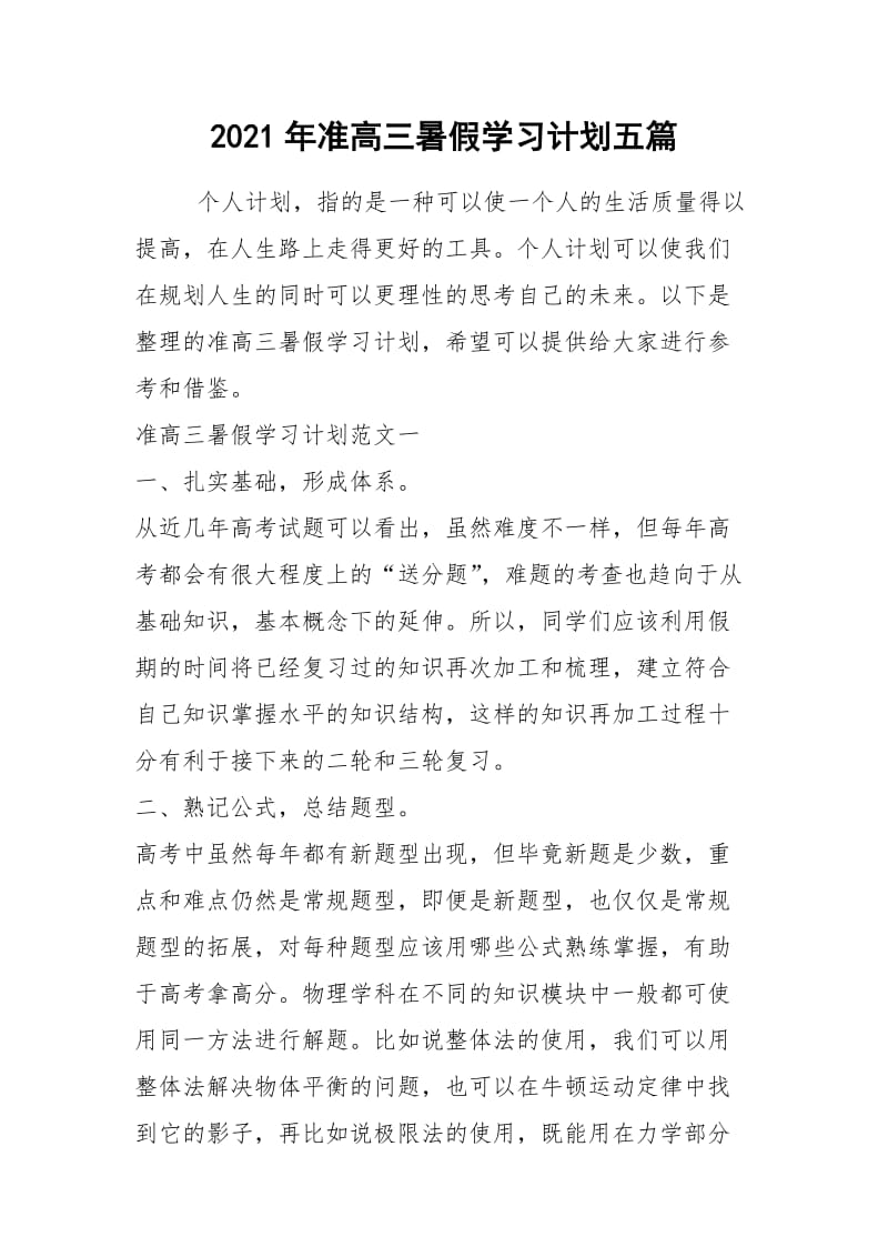 2021年准高三暑假学习计划五篇.docx_第1页