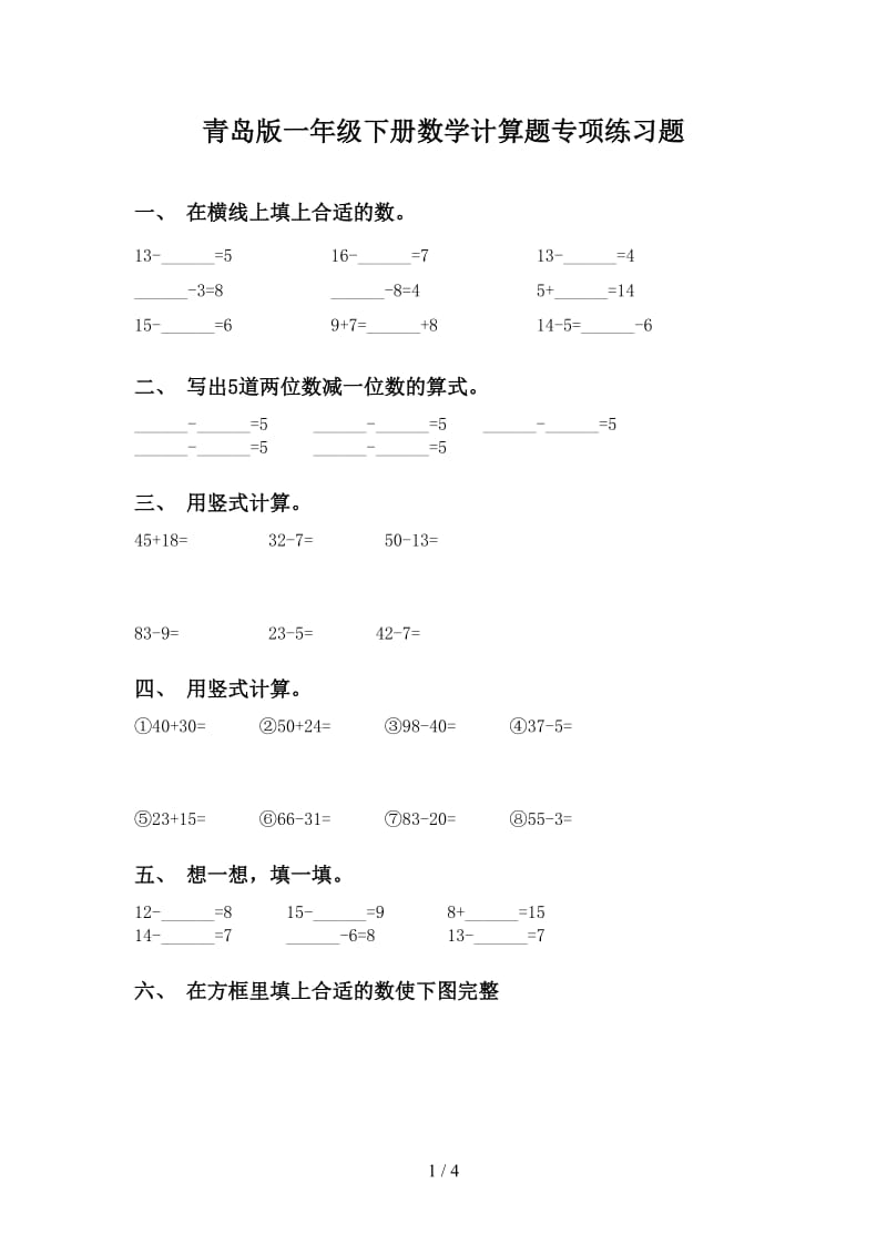 青岛版一年级下册数学计算题专项练习题.doc_第1页