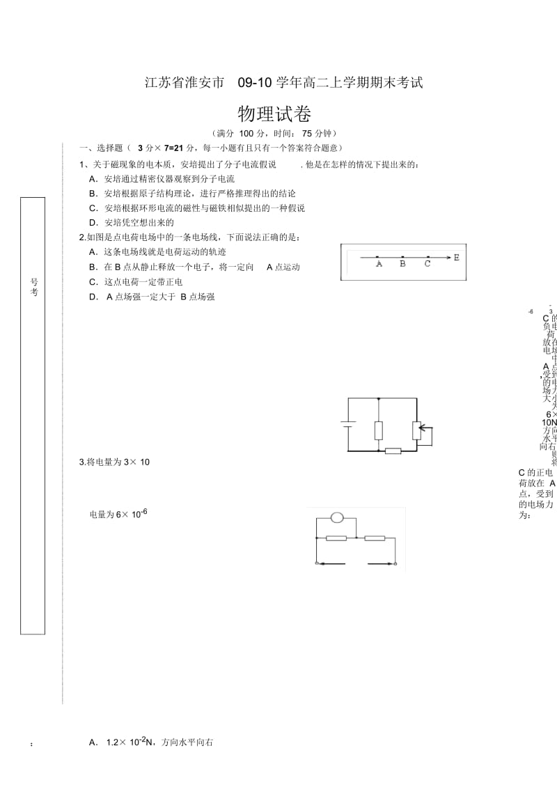 江苏省淮安市09-10学年高二物理上学期期末考试(2).docx_第1页