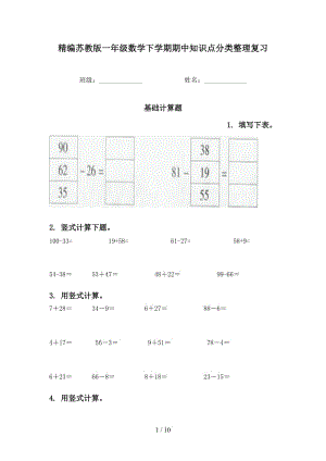 精编苏教版一年级数学下学期期中知识点分类整理复习.doc