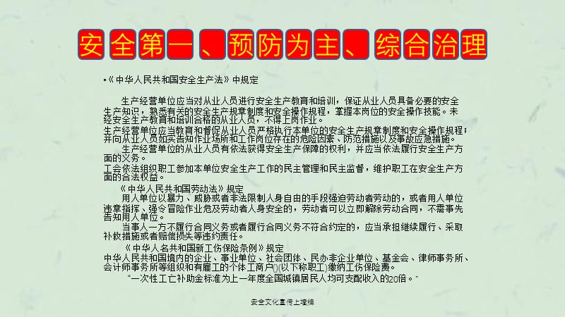 安全文化宣传上墙牌课件.ppt_第1页