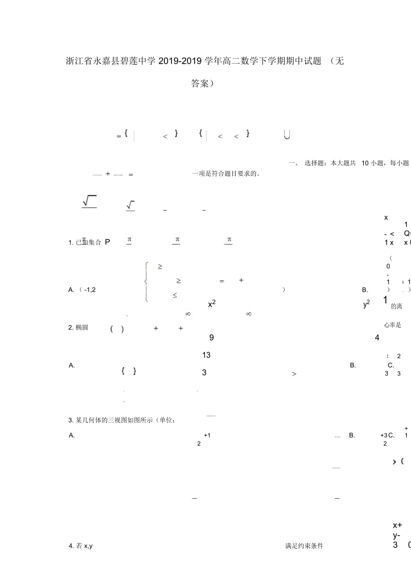 浙江省永嘉县碧莲中学学年高二数学下学期期中试题.docx_第1页