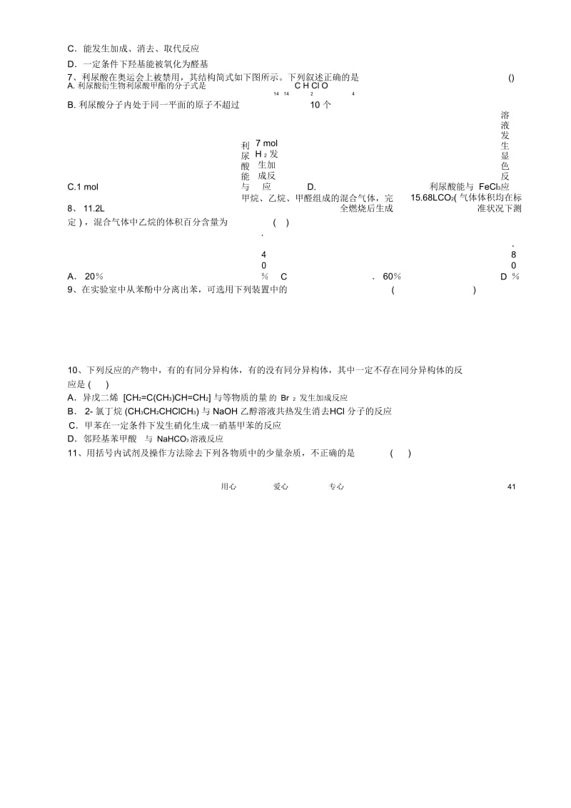 江苏省淮安中学高三化学寒假作业专题八《烃的衍化物》.docx_第2页