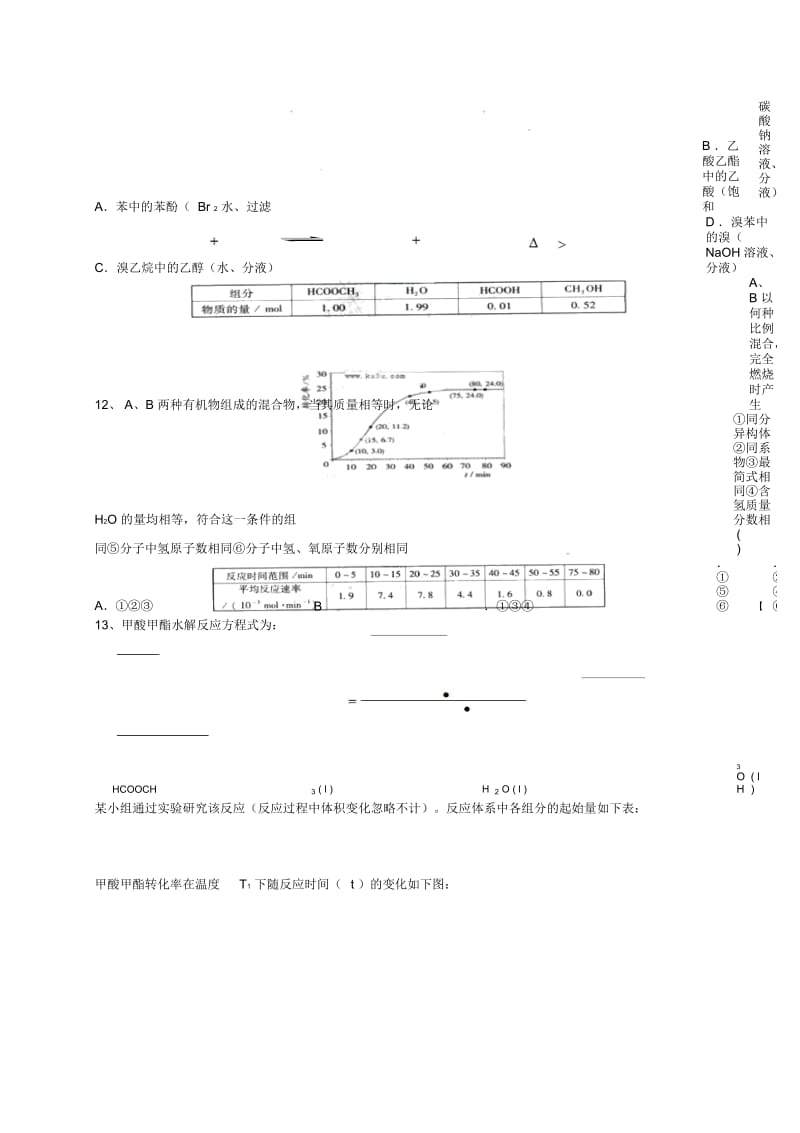 江苏省淮安中学高三化学寒假作业专题八《烃的衍化物》.docx_第3页