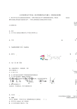 江苏省淮安中学高三化学寒假作业专题八《烃的衍化物》.docx