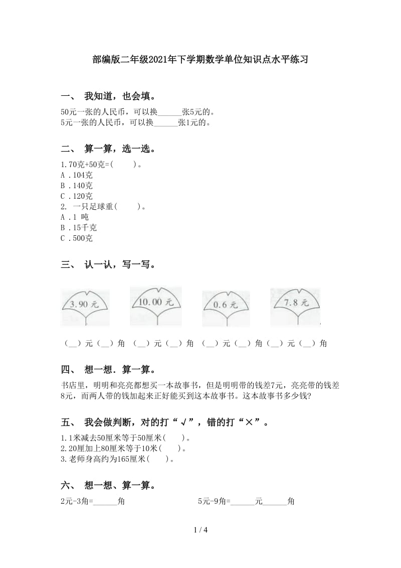 部编版二年级2021年下学期数学单位知识点水平练习.doc_第1页