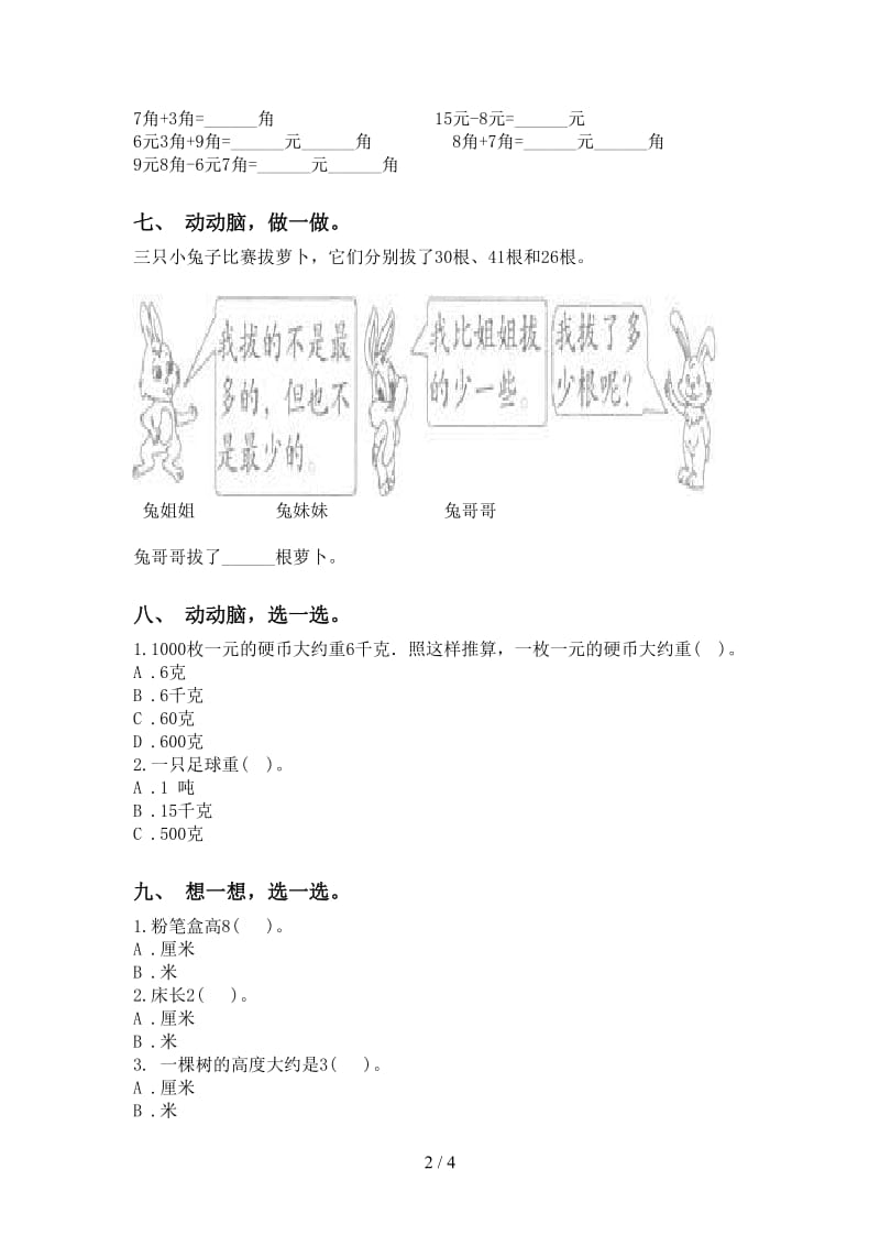 部编版二年级2021年下学期数学单位知识点水平练习.doc_第2页