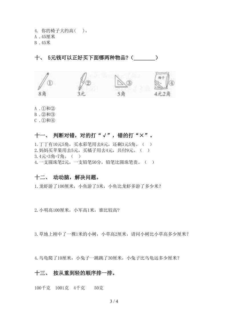 部编版二年级2021年下学期数学单位知识点水平练习.doc_第3页