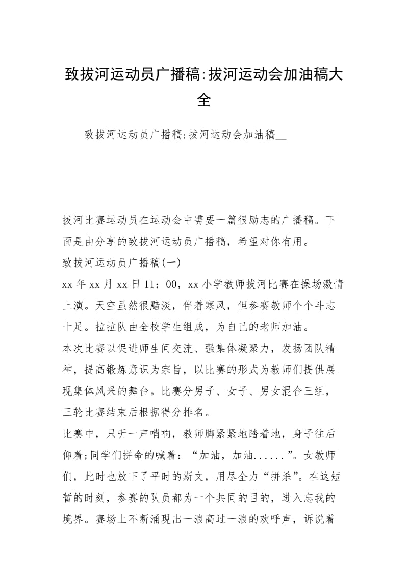 2021致拔河运动员广播稿拔河运动会加油稿大全.docx_第1页