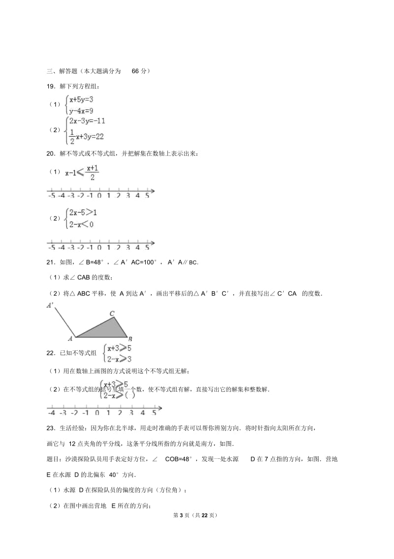 荆州松滋2018-学度初一下年末数学试卷含解析解析.docx_第3页