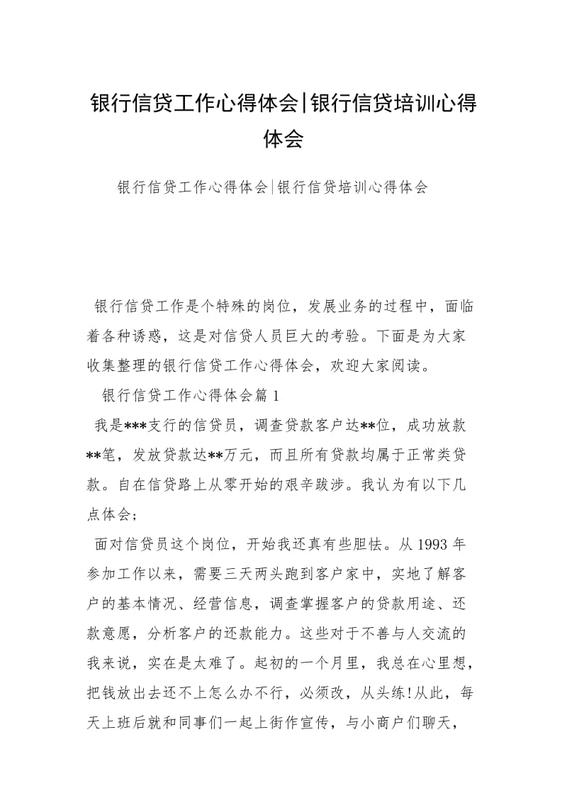 2021银行信贷工作心得体会银行信贷培训心得体会.docx_第1页