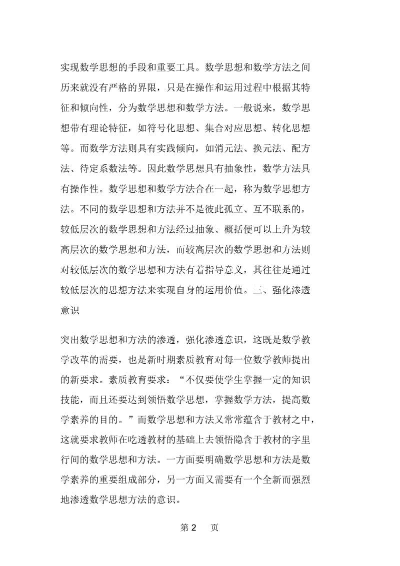 渗透数学思想掌握数学方法.docx_第2页