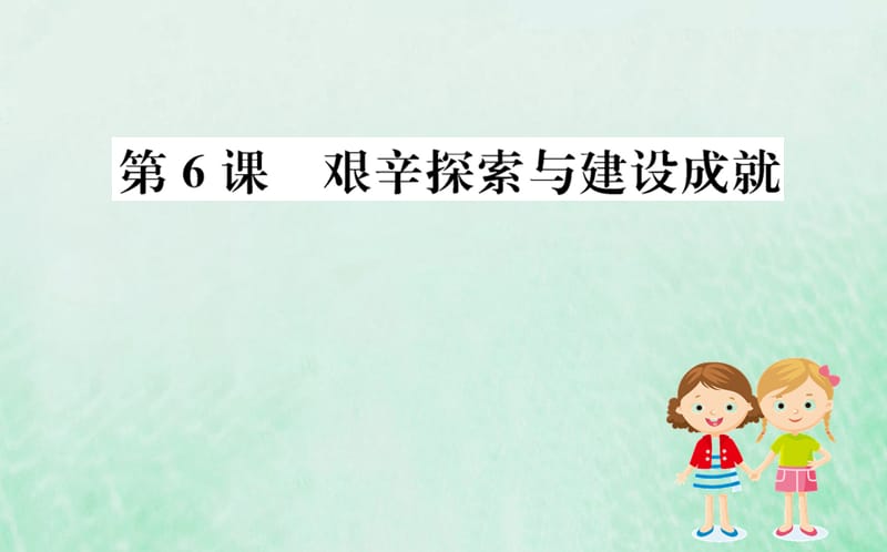 八年级历史下册 第二单元 社会主义制度的建立与社会主义建设的探索 2.6一课一练习题课件 （新版）新人教版.ppt_第1页