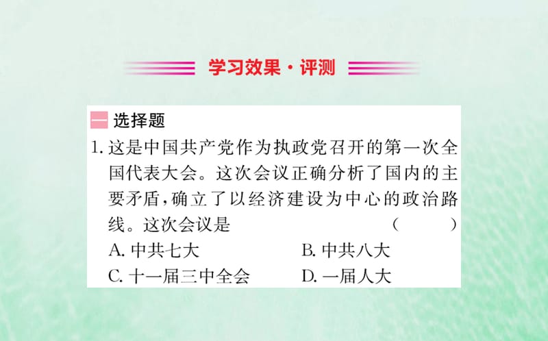 八年级历史下册 第二单元 社会主义制度的建立与社会主义建设的探索 2.6一课一练习题课件 （新版）新人教版.ppt_第2页