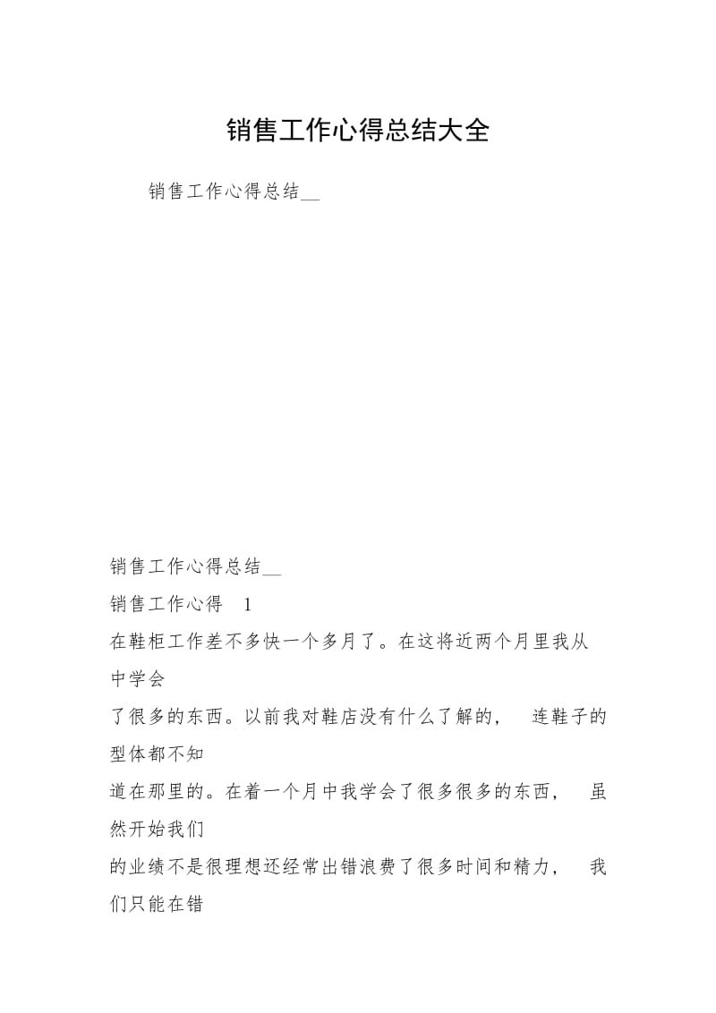 2021销售工作心得总结大全.docx_第1页