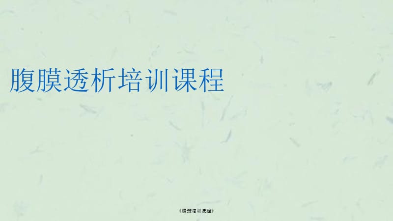 《腹透培训课程》课件.ppt_第1页