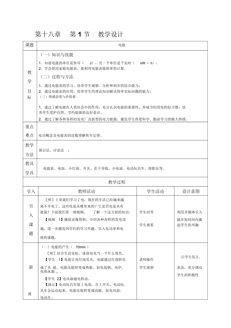 电能教学设计.docx_第1页