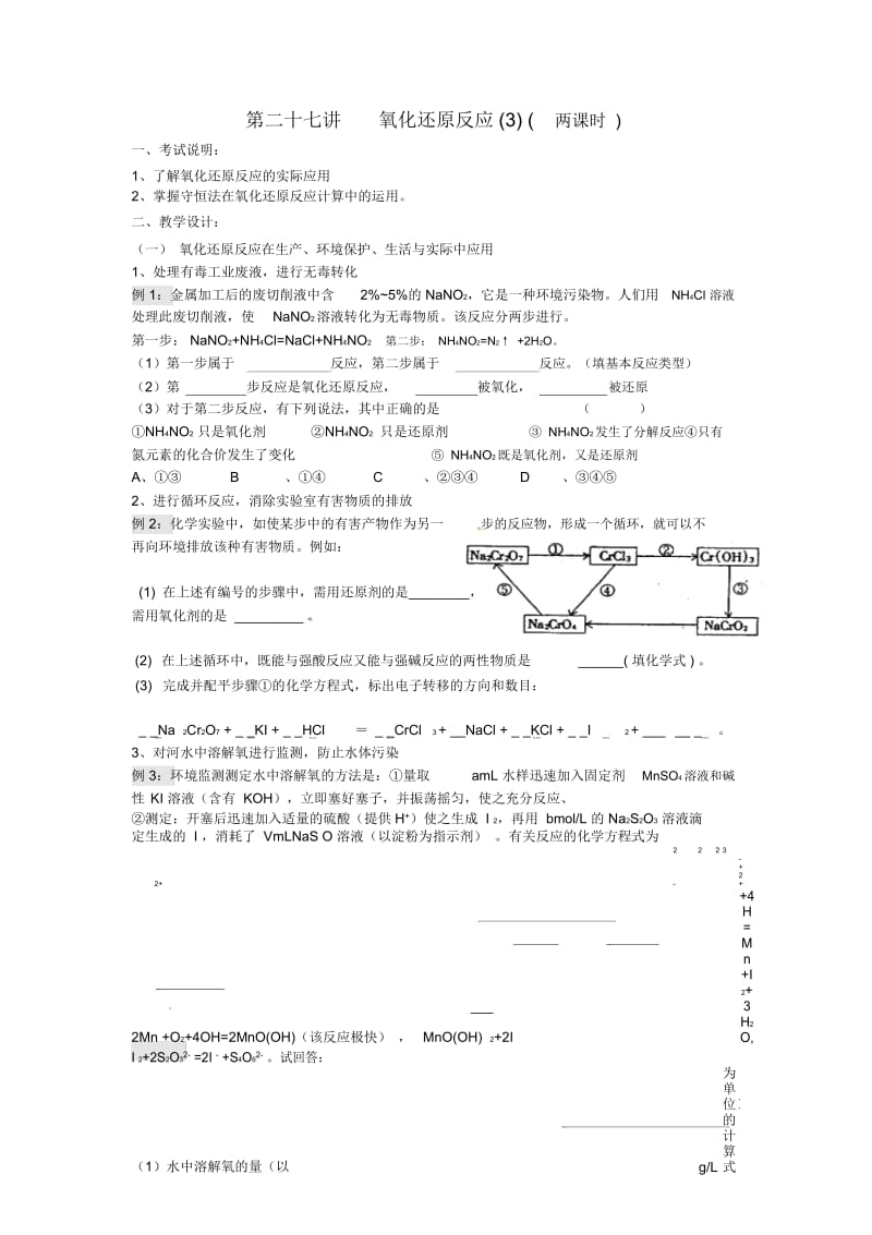 江苏省淮安中学高三化学一轮复习第二十七讲氧化还原反应(3)学案+课时作业.docx_第1页