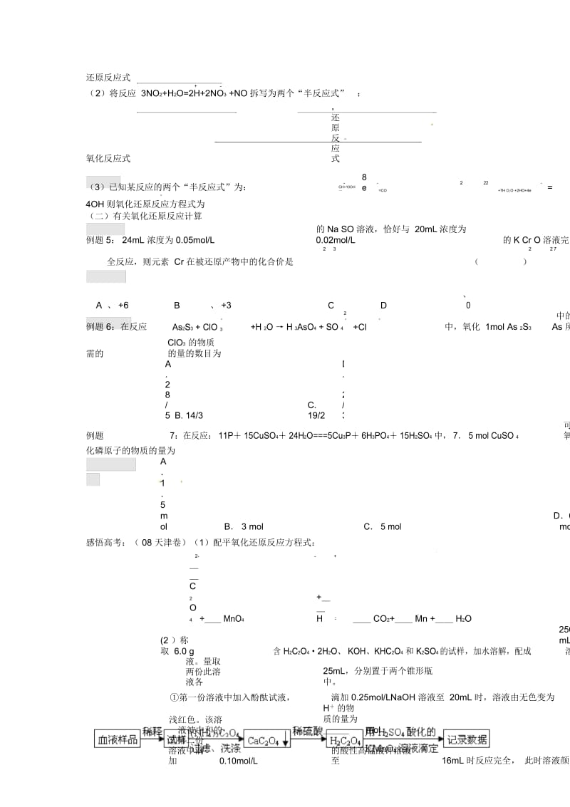 江苏省淮安中学高三化学一轮复习第二十七讲氧化还原反应(3)学案+课时作业.docx_第3页