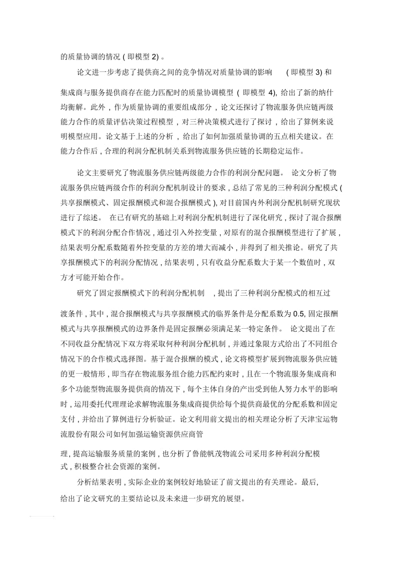 物流服务供应链能力合作的协调研究.docx_第3页