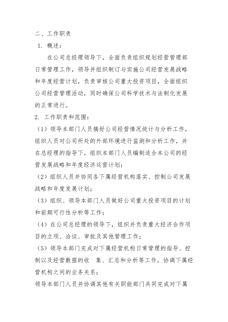 2021职务分析规划经营部经理岗位说明书.docx_第2页