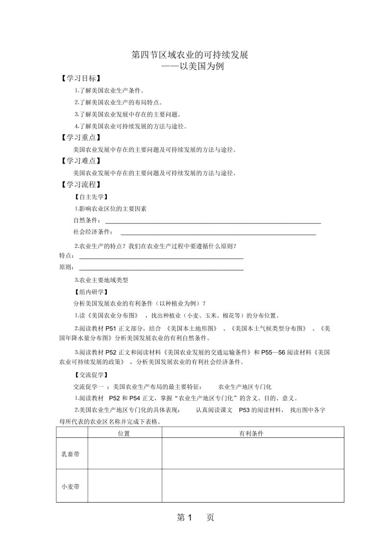 江苏省南通中学湘教版高中地理必修三导学案(无答案)：24区域农业的可持续发展以美国为例.docx_第1页