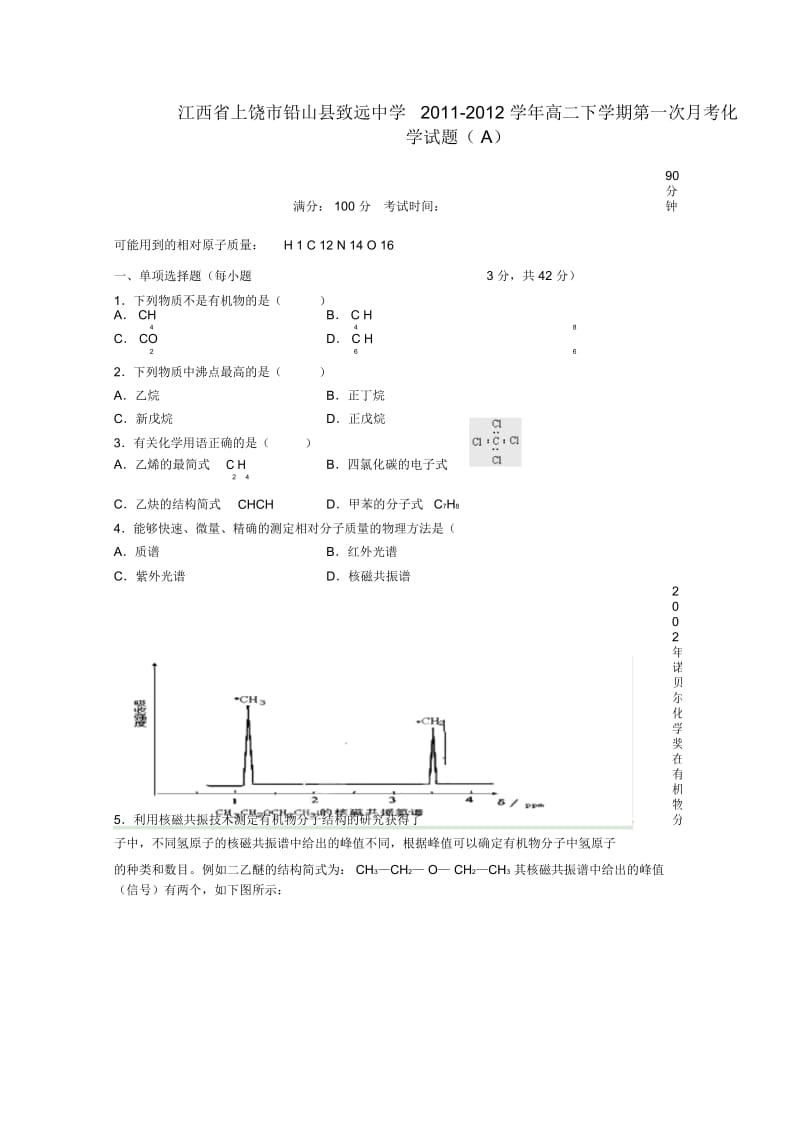 江西省上饶市铅山县致远中学2011-2012学年高二化学下学期第一次月考试题(A,无答案).docx_第1页