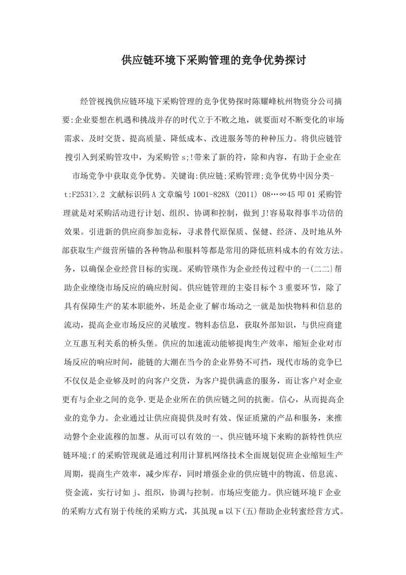 供应链环境下采购管理的竞争优势探讨.doc_第1页