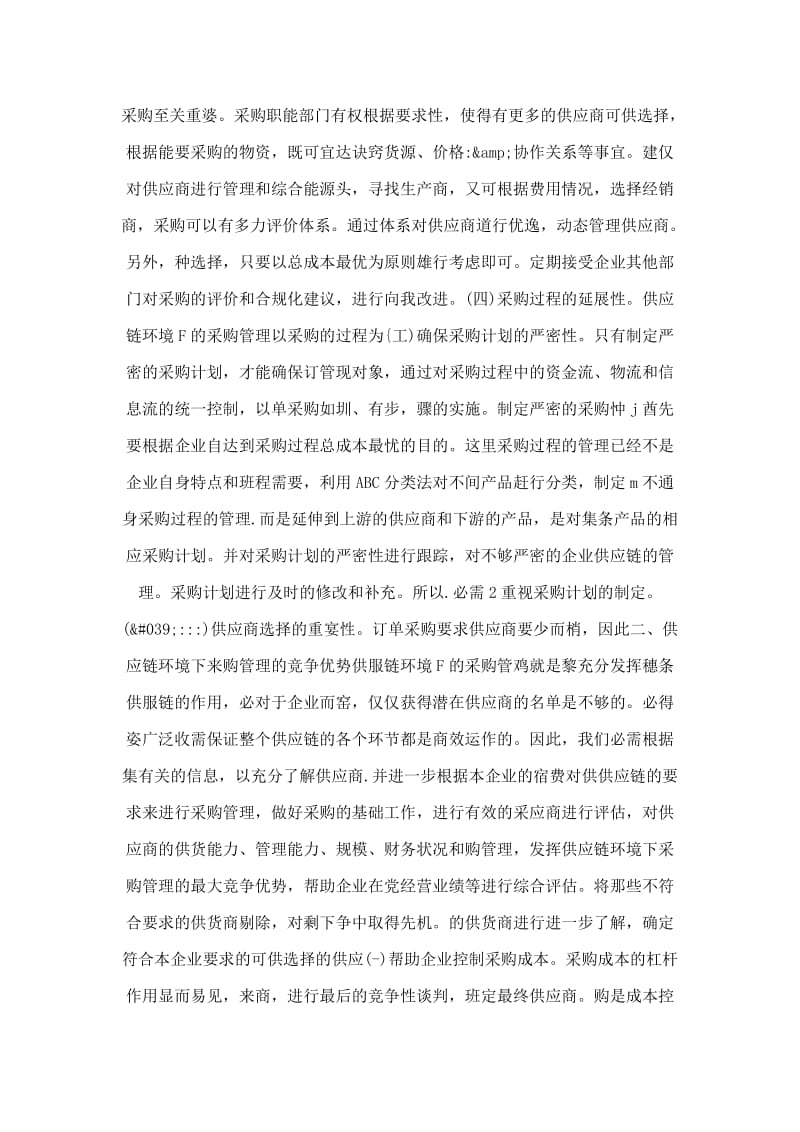 供应链环境下采购管理的竞争优势探讨.doc_第3页