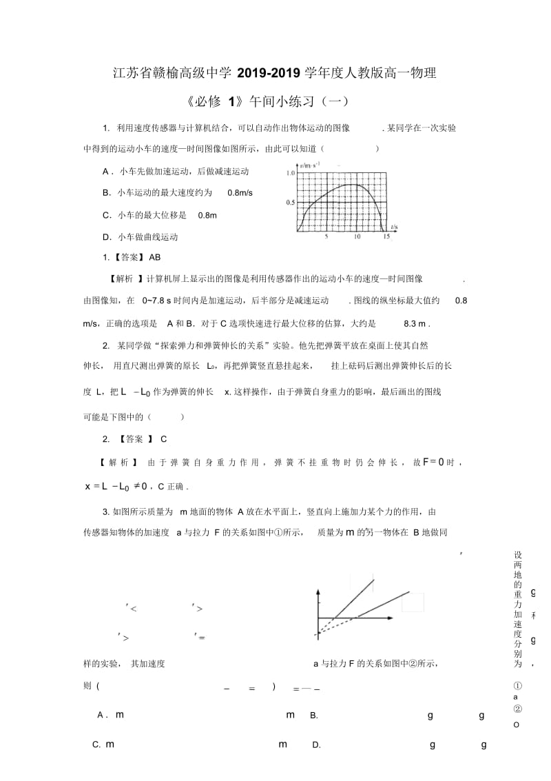 江苏省赣榆高级中学度人教版高一物理《必修1》午间小练习(一).docx_第1页