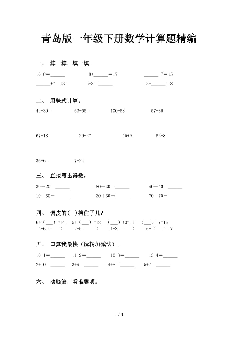 青岛版一年级下册数学计算题精编.doc_第1页