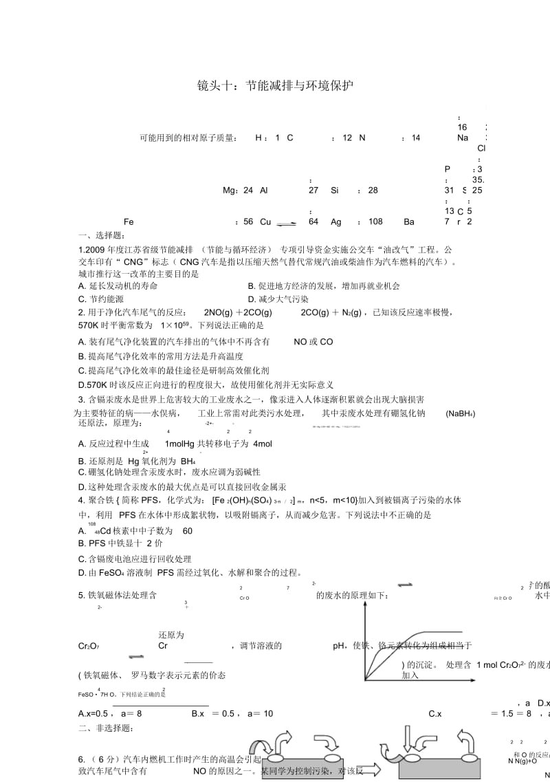 江苏省海门市三厂中学高三化学三轮热点镜头练习系列十：节能减排与环境保护.docx_第1页