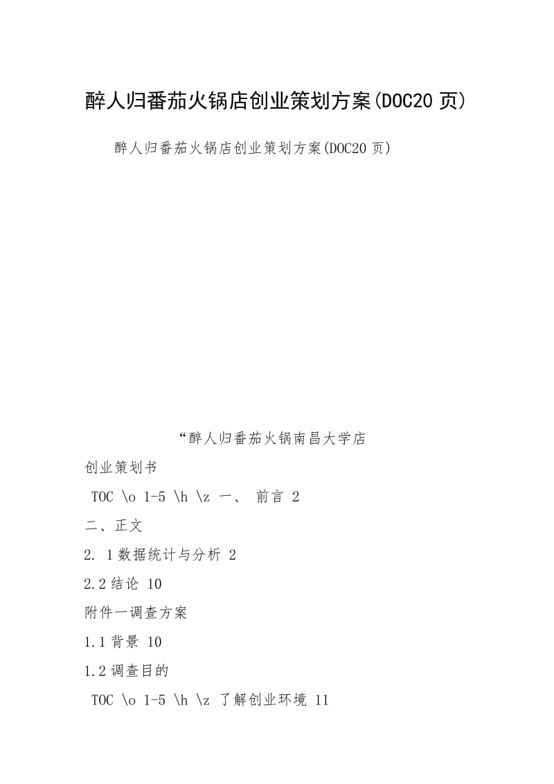 2021醉人归番茄火锅店创业策划方案20页.docx_第1页